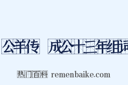 公羊传·成公十三年组词是什么意思的图片